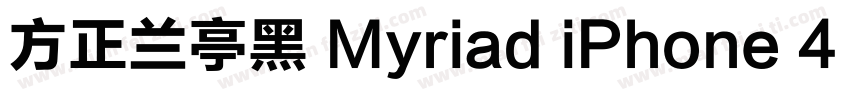 方正兰亭黑 Myriad iPhone 4 常规字体转换